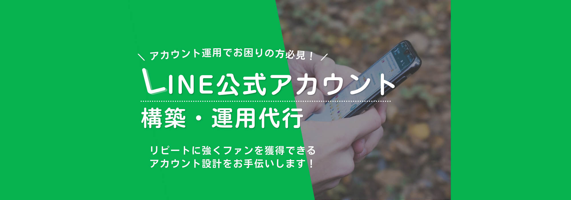LINE公式アカウント構築・運用代行 – Wintos