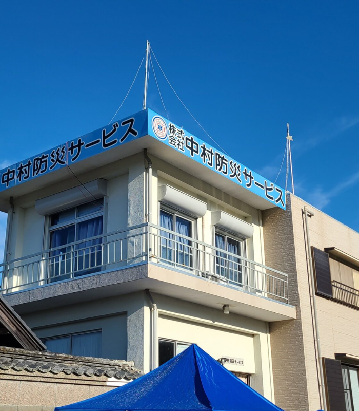 株式会社中村防災サービスさま インタビュー
