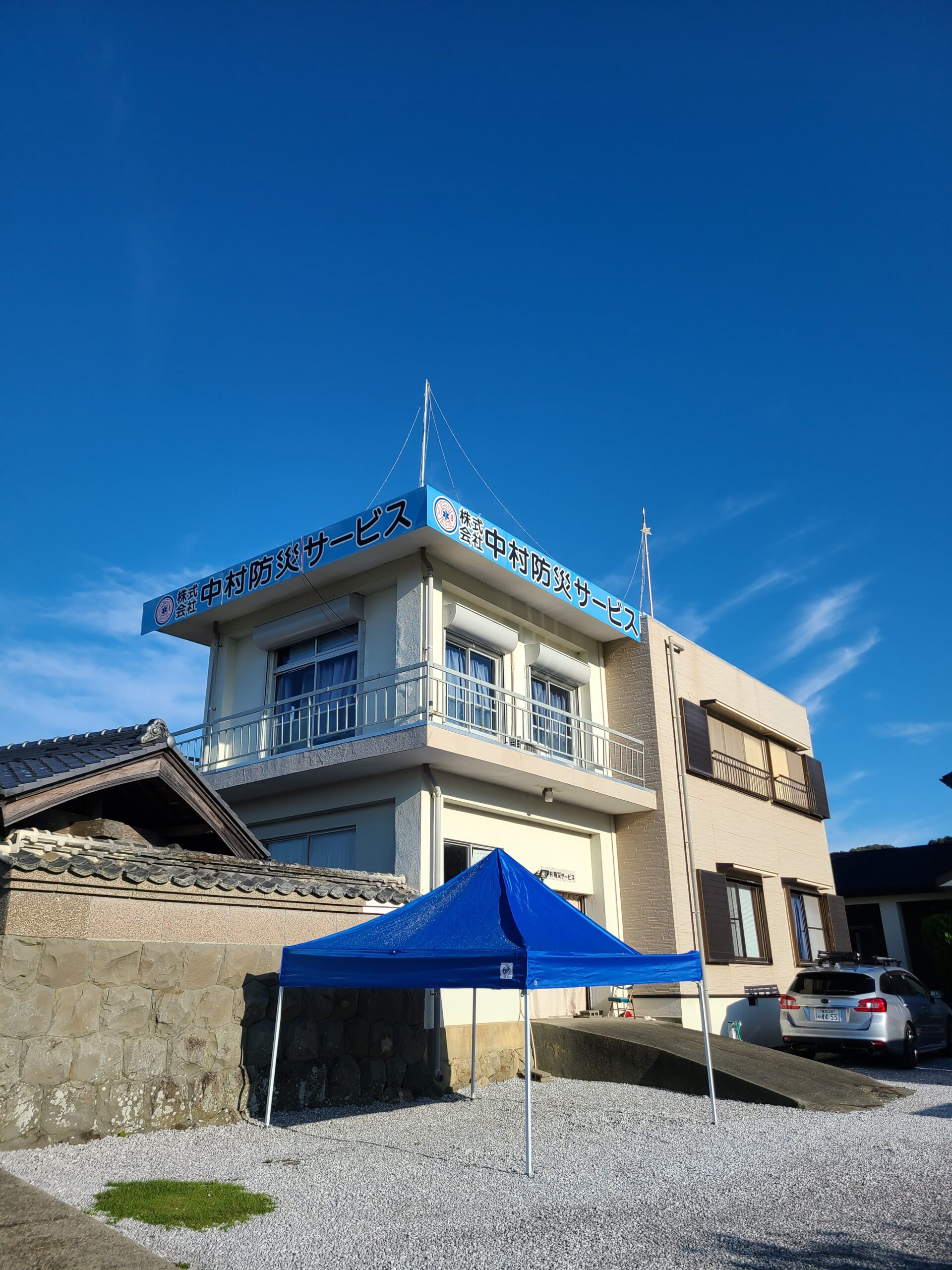 中村防災サービス様
