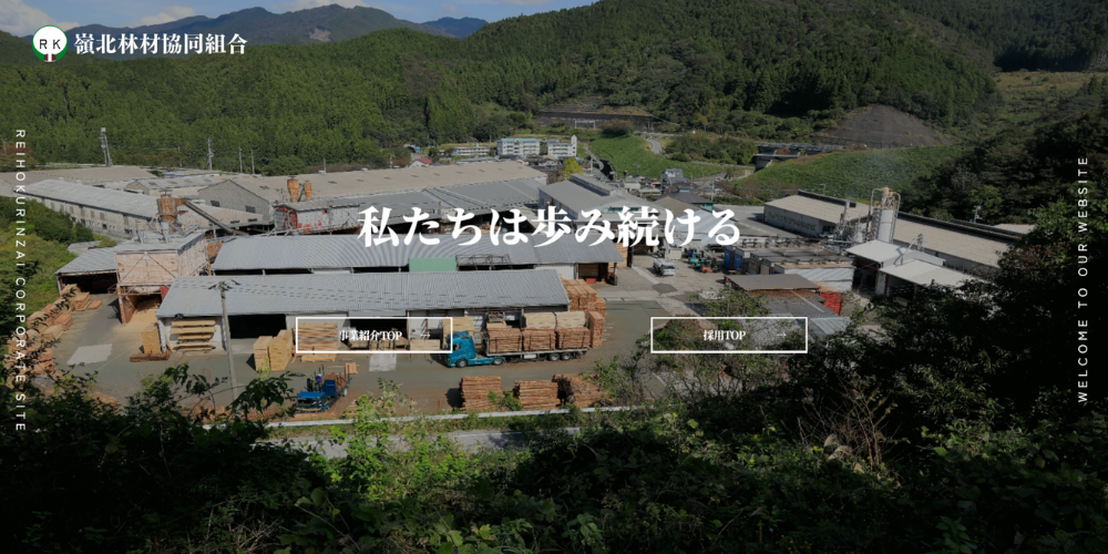 嶺北林材協同組合さま