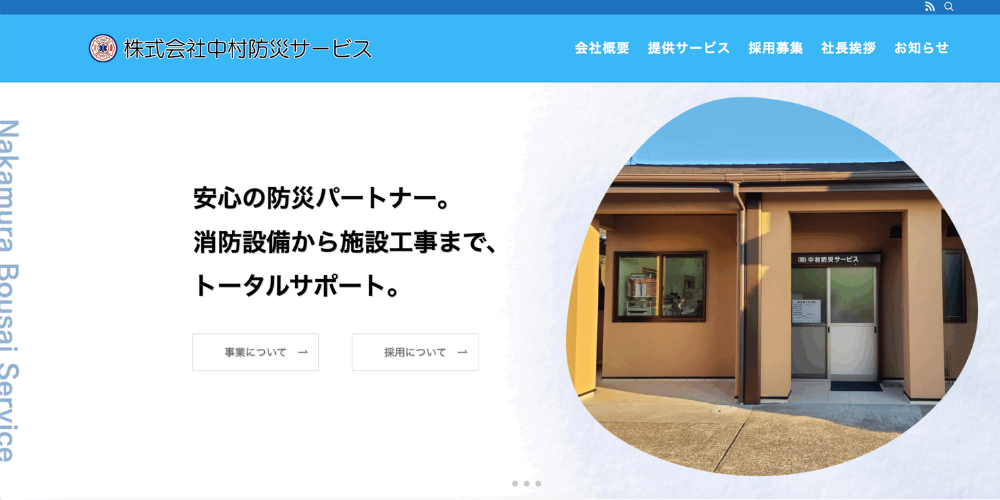 株式会社中村防災サービスさま