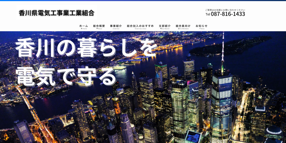 香川県電気工事業工業組合さま