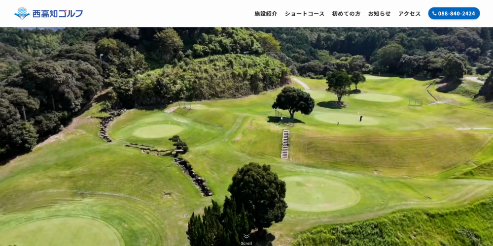 西高知ゴルフさま